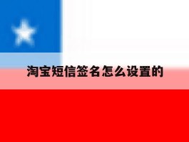 淘宝短信签名怎么设置的