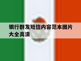 银行群发短信内容范本图片大全高清