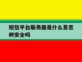 短信平台服务器是什么意思啊安全吗