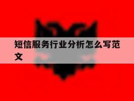 短信服务行业分析怎么写范文