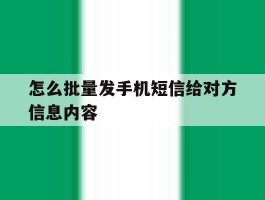 怎么批量发手机短信给对方信息内容