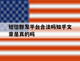 短信群发平台合法吗知乎文章是真的吗