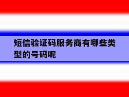 短信验证码服务商有哪些类型的号码呢