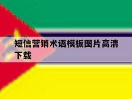 短信营销术语模板图片高清下载