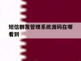 短信群发管理系统源码在哪看到