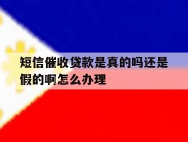 短信催收贷款是真的吗还是假的啊怎么办理