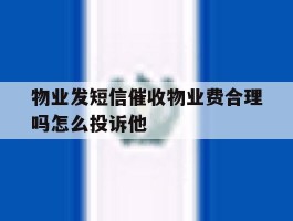 物业发短信催收物业费合理吗怎么投诉他