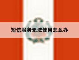 短信服务无法使用怎么办