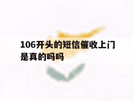 106开头的短信催收上门是真的吗吗
