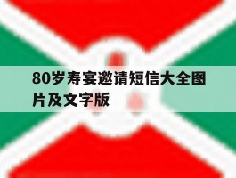 关于80岁寿宴邀请短信大全图片及文字版的信息