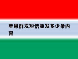 苹果群发短信能发多少条内容