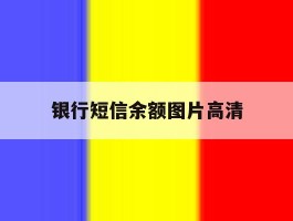 银行短信余额图片高清