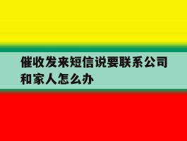 催收发来短信说要联系公司和家人怎么办