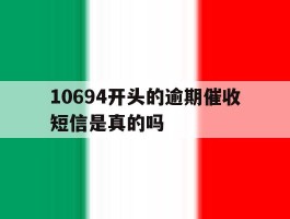 包含10694开头的逾期催收短信是真的吗的词条