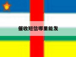 催收短信哪里能发