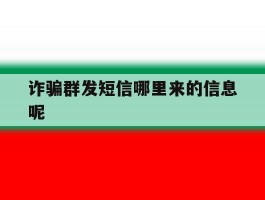 诈骗群发短信哪里来的信息呢