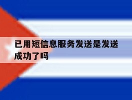 已用短信息服务发送是发送成功了吗