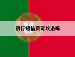 银行短信费可以退吗