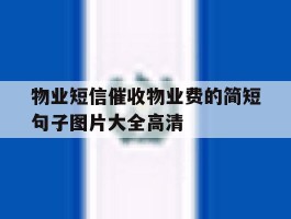 物业短信催收物业费的简短句子图片大全高清