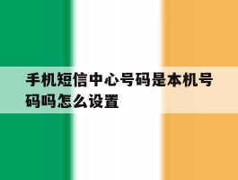 手机短信中心号码是本机号码吗怎么设置