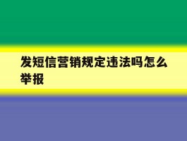 发短信营销规定违法吗怎么举报