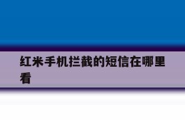红米手机拦截的短信在哪里看