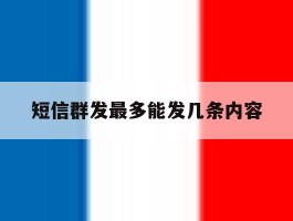 短信群发最多能发几条内容