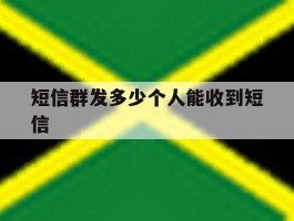 短信群发多少个人能收到短信