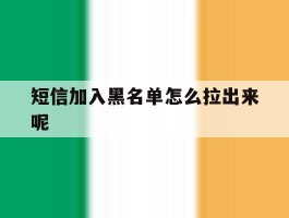短信加入黑名单怎么拉出来呢