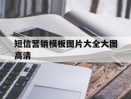 短信营销模板图片大全大图高清