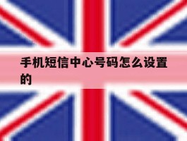 手机短信中心号码怎么设置的