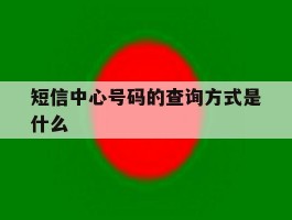 短信中心号码的查询方式是什么的简单介绍