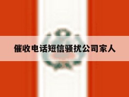 催收电话短信骚扰公司家人