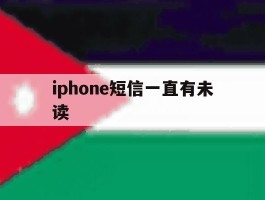 iphone短信一直有未读