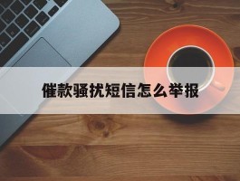催款骚扰短信怎么举报