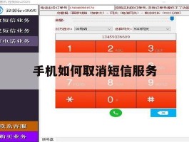 手机如何取消短信服务