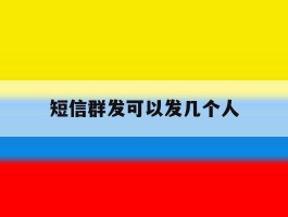 短信群发可以发几个人