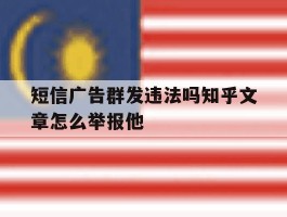 包含短信广告群发违法吗知乎文章怎么举报他的词条
