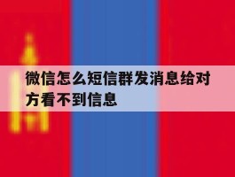 微信怎么短信群发消息给对方看不到信息