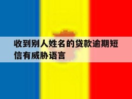 收到别人姓名的贷款逾期短信有威胁语言