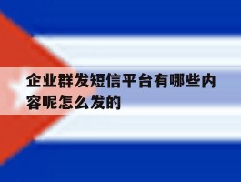 企业群发短信平台有哪些内容呢怎么发的的简单介绍