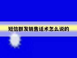 短信群发销售话术怎么说的