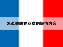 怎么催收物业费的短信内容