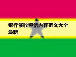 银行催收短信内容范文大全最新