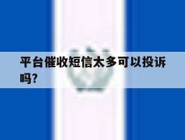 平台催收短信太多可以投诉吗?