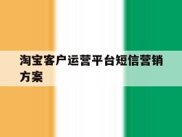 淘宝客户运营平台短信营销方案
