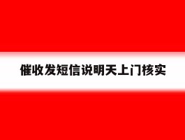 催收发短信说明天上门核实