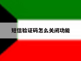 短信验证码怎么关闭功能