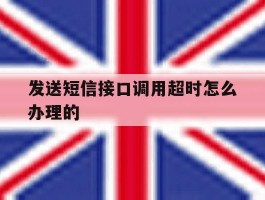 发送短信接口调用超时怎么办理的