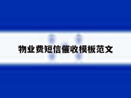 物业费短信催收模板范文